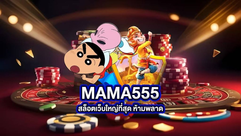 mama 555 สล็อต