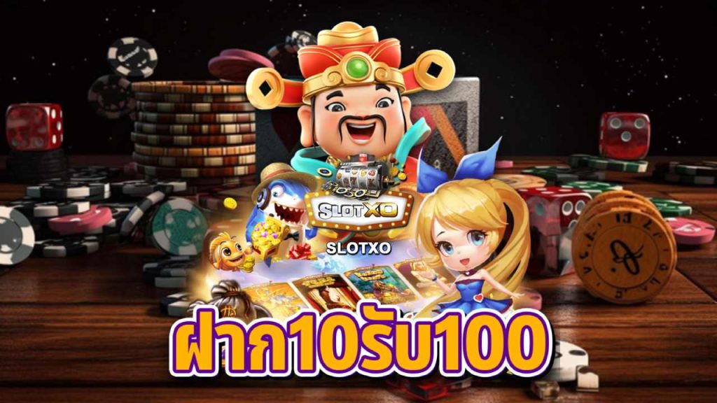 slotxo สล็อต ฝาก10รับ100วอเลท