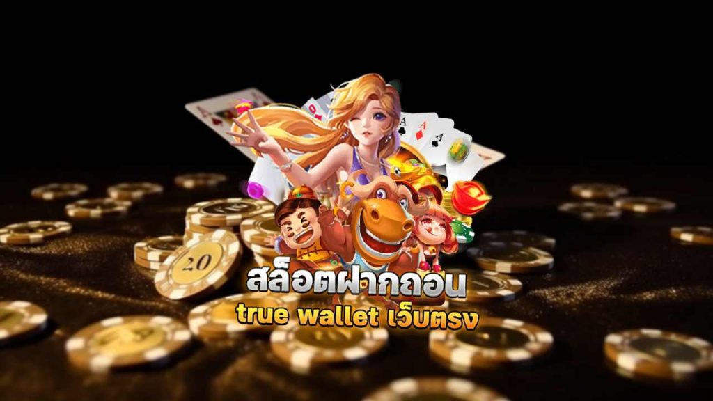 เว็บ สล็อต ฝากถอน true wallet