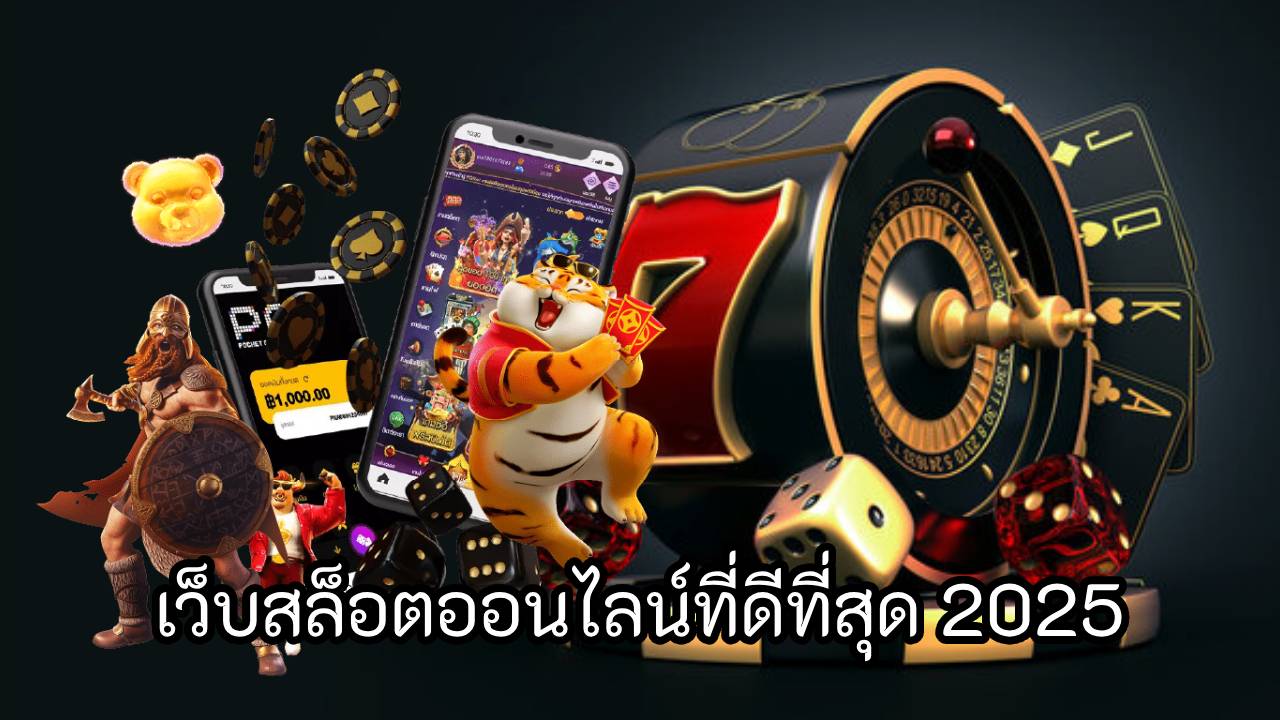 เว็บสล็อตออนไลน์ที่ดีที่สุด 2025