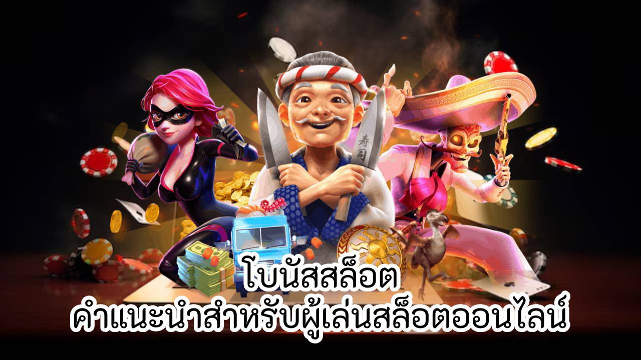 โบนัสสล็อต คำแนะนำสำหรับผู้เล่นสล็อตออนไลน์