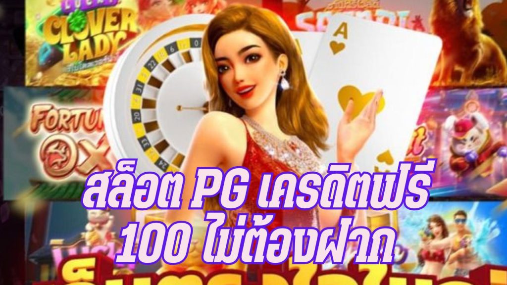 สล็อต pg เครดิตฟรี 100 ไม่ต้องฝาก