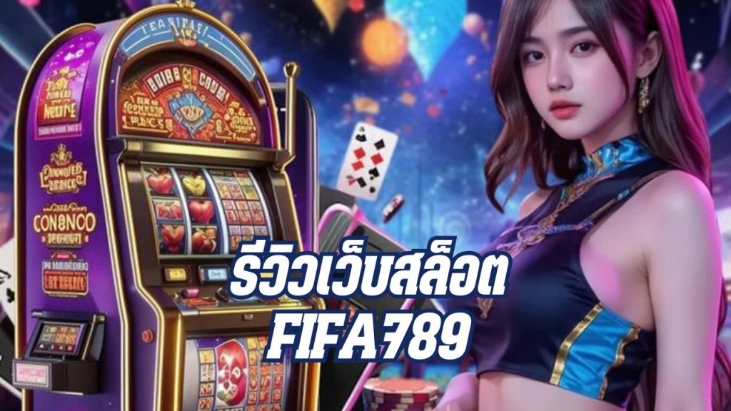 รีวิวเว็บสล็อต fifa789