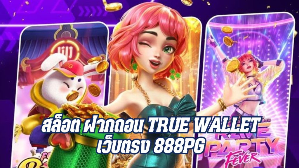 สล็อต ฝากถอน true wallet เว็บตรง 888pg