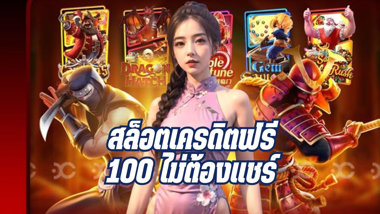 สล็อตเครดิตฟรี 100 ไม่ต้องแชร์