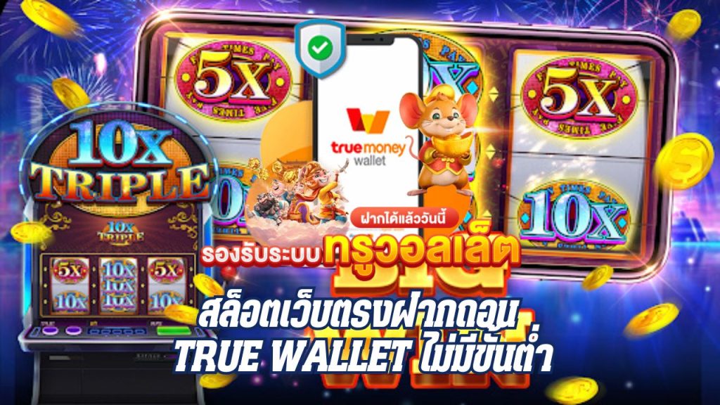 สล็อตเว็บตรงฝากถอน true wallet ไม่มีขั้นต่ำ