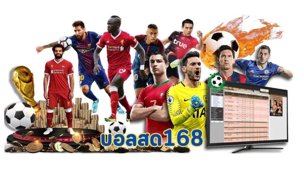 บอลสด168
