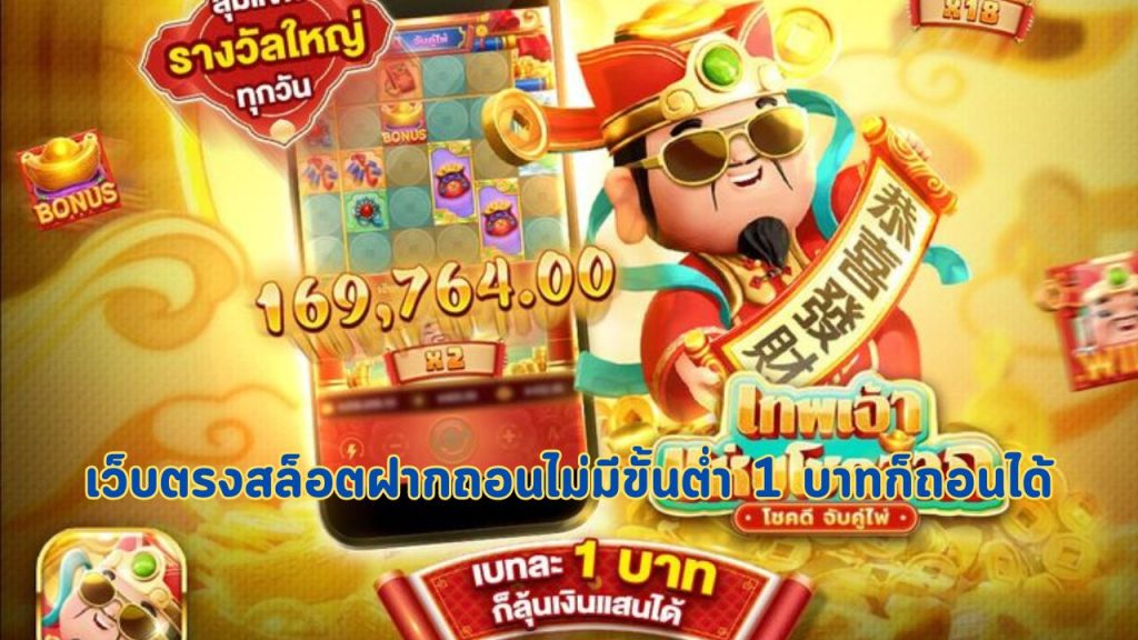 เว็บตรงสล็อตฝากถอนไม่มีขั้นต่ำ 1 บาทก็ถอนได้