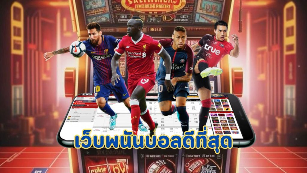 เว็บพนันบอลดีที่สุด