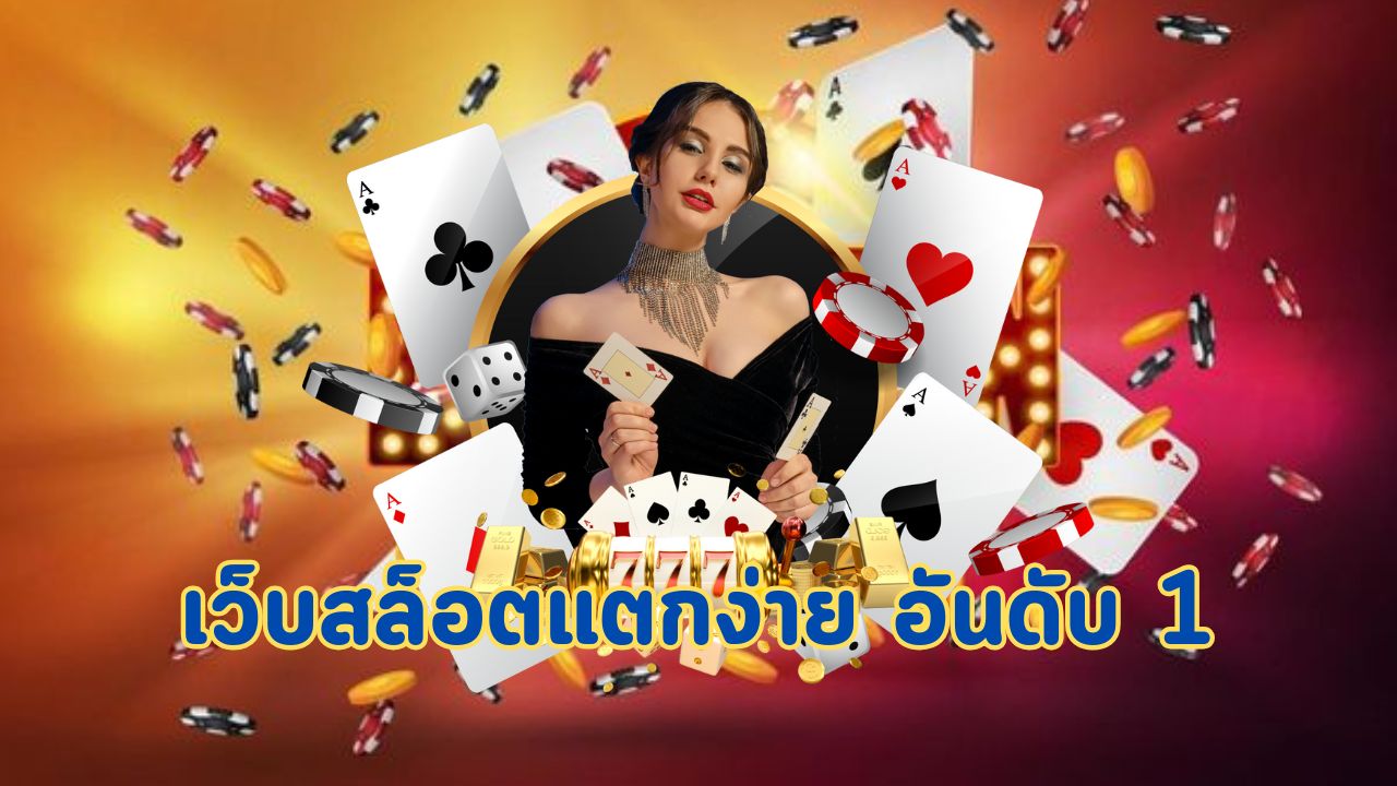 เว็บสล็อตแตกง่าย อันดับ 1