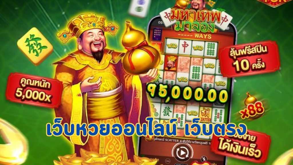 เว็บหวยออนไลน์ เว็บตรง