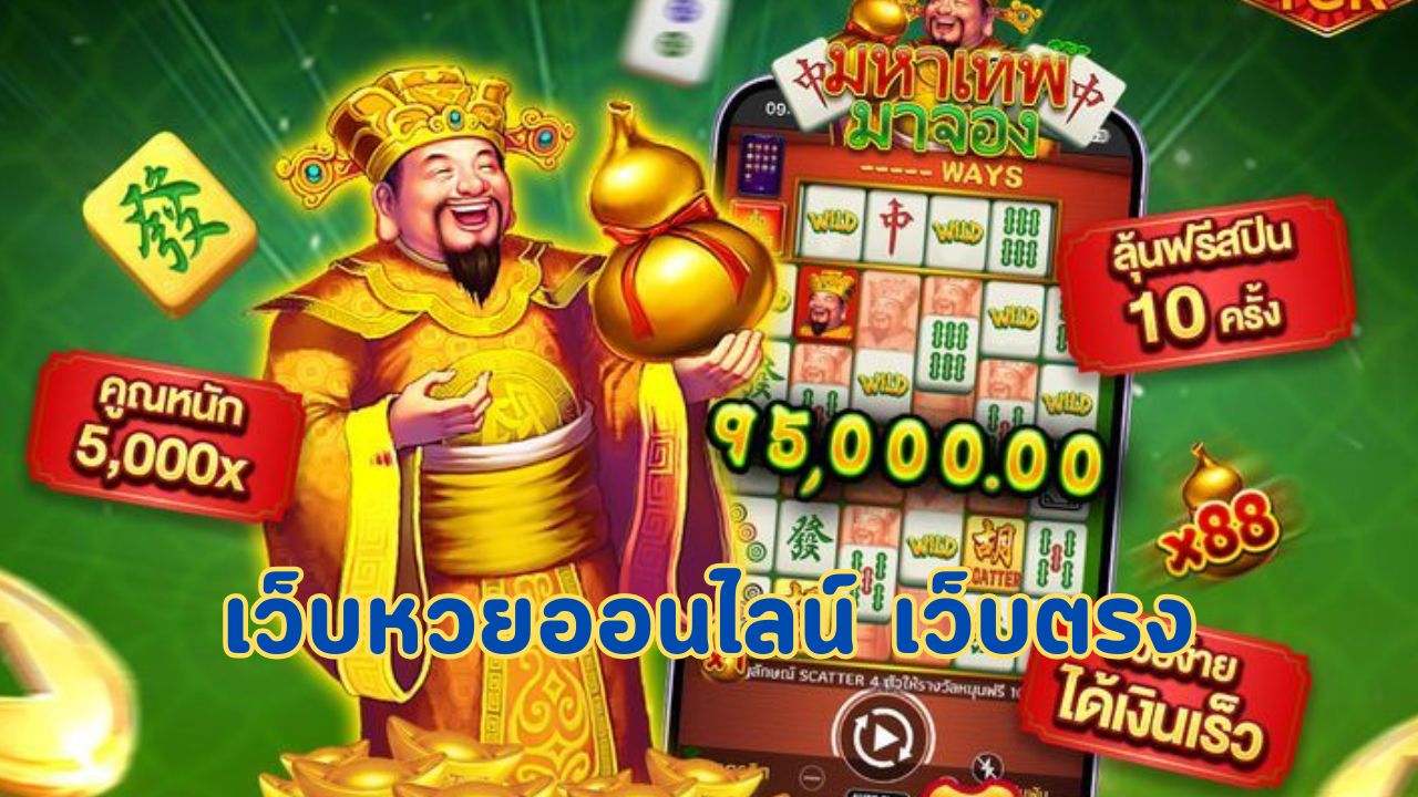 เว็บหวยออนไลน์ เว็บตรง
