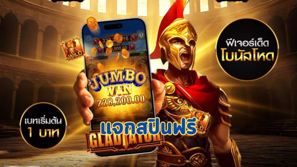แจกสปินฟรี