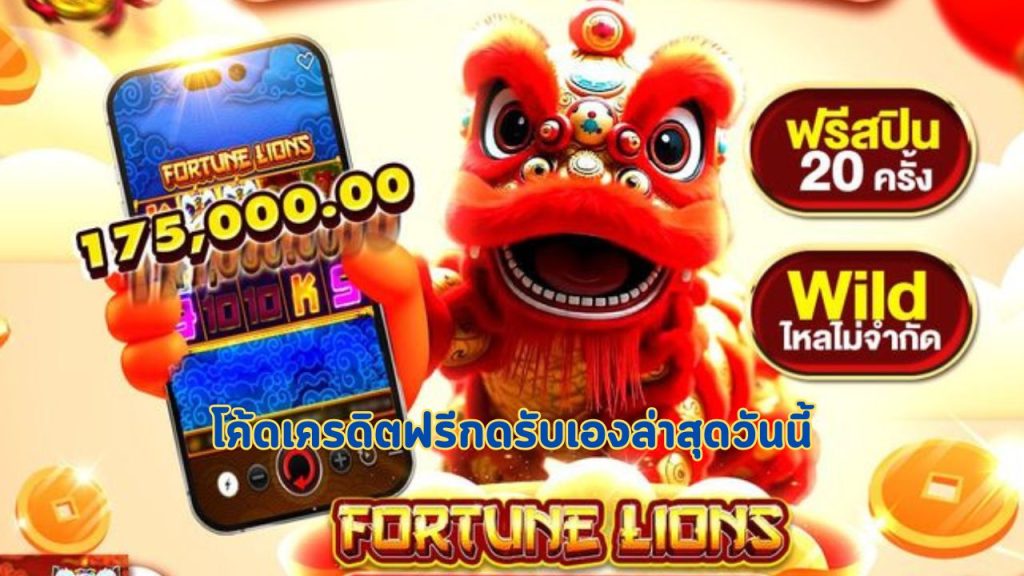 โค้ดเครดิตฟรีกดรับเองล่าสุดวันนี้